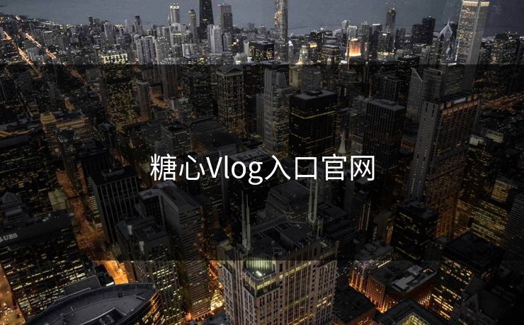 糖心Vlog入口官网